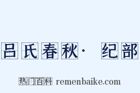 吕氏春秋·纪部是什么意思的图片